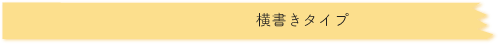 横書き