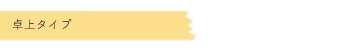 卓上タイプ